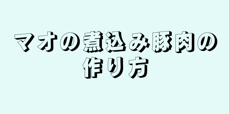 マオの煮込み豚肉の作り方