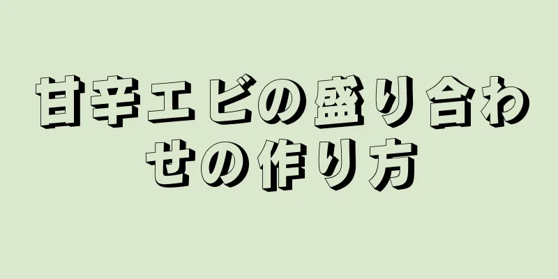 甘辛エビの盛り合わせの作り方