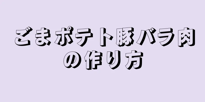 ごまポテト豚バラ肉の作り方