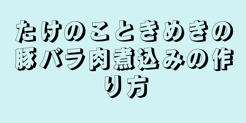 たけのこときめきの豚バラ肉煮込みの作り方