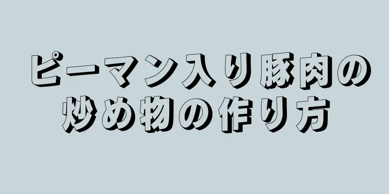 ピーマン入り豚肉の炒め物の作り方