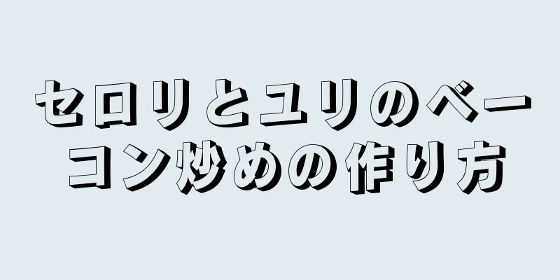 セロリとユリのベーコン炒めの作り方