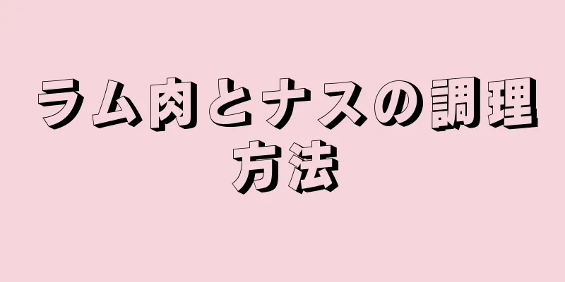 ラム肉とナスの調理方法