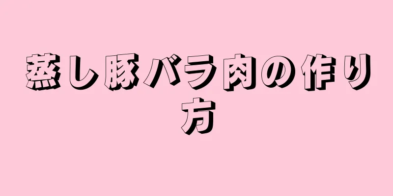 蒸し豚バラ肉の作り方