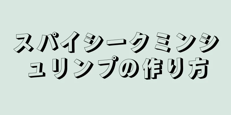 スパイシークミンシュリンプの作り方