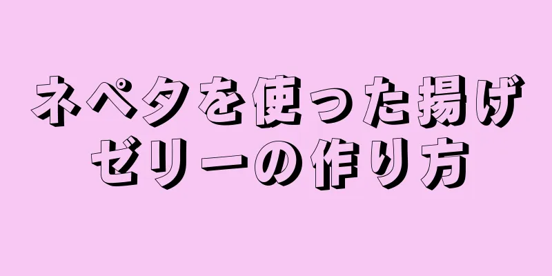 ネペタを使った揚げゼリーの作り方