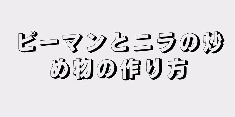 ピーマンとニラの炒め物の作り方