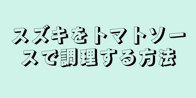 スズキをトマトソースで調理する方法