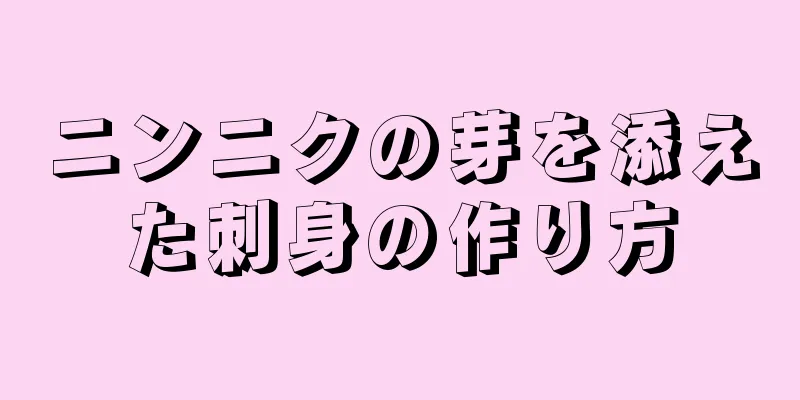 ニンニクの芽を添えた刺身の作り方