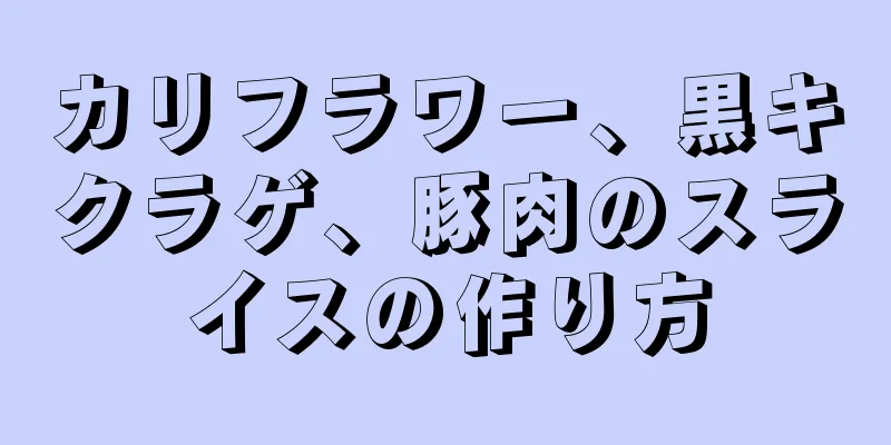 カリフラワー、黒キクラゲ、豚肉のスライスの作り方