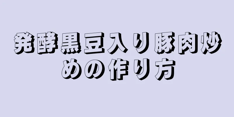 発酵黒豆入り豚肉炒めの作り方