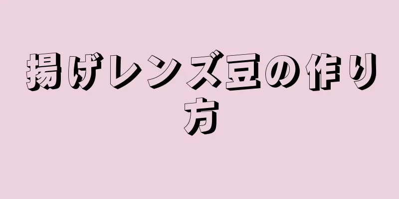 揚げレンズ豆の作り方