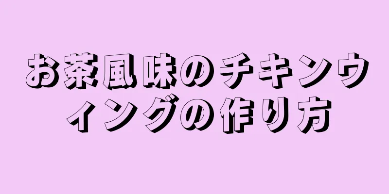 お茶風味のチキンウィングの作り方