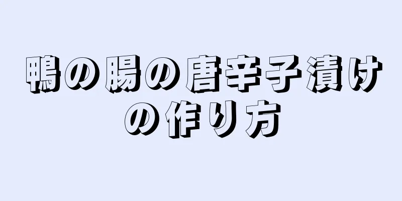 鴨の腸の唐辛子漬けの作り方