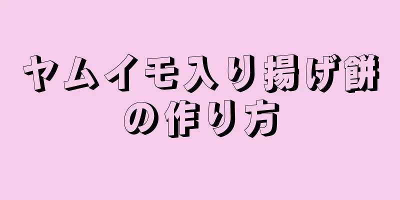 ヤムイモ入り揚げ餅の作り方