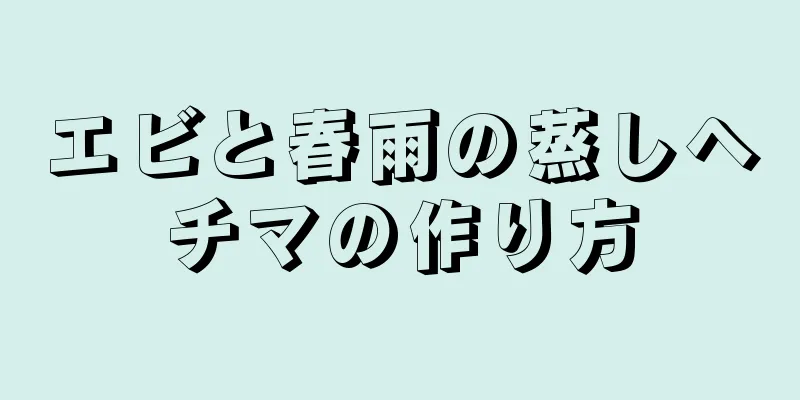 エビと春雨の蒸しヘチマの作り方