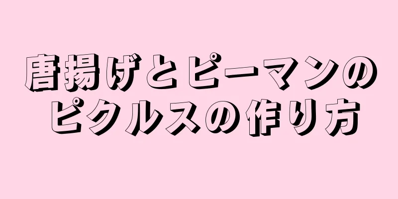 唐揚げとピーマンのピクルスの作り方