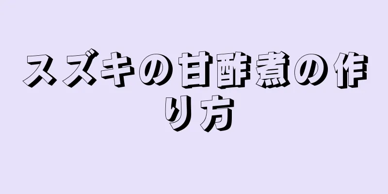 スズキの甘酢煮の作り方