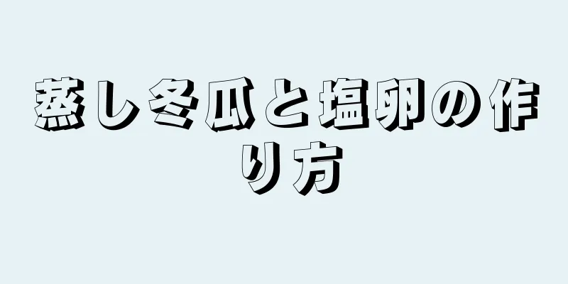 蒸し冬瓜と塩卵の作り方