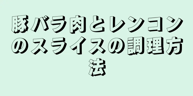 豚バラ肉とレンコンのスライスの調理方法