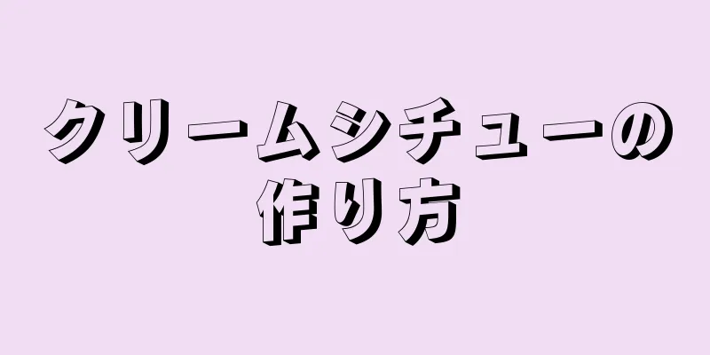 クリームシチューの作り方