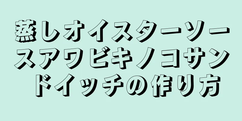 蒸しオイスターソースアワビキノコサンドイッチの作り方