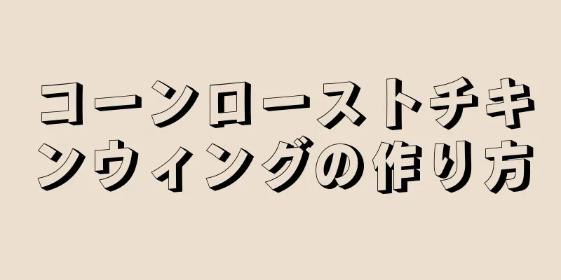 コーンローストチキンウィングの作り方