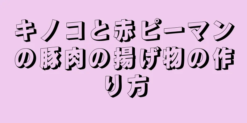 キノコと赤ピーマンの豚肉の揚げ物の作り方