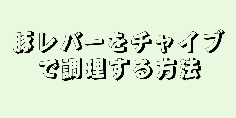 豚レバーをチャイブで調理する方法