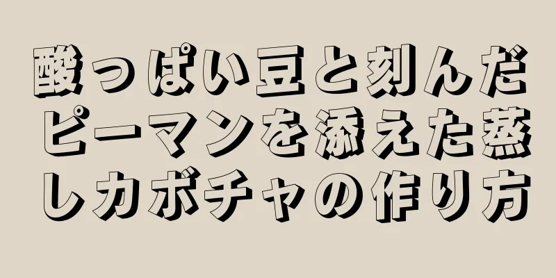 酸っぱい豆と刻んだピーマンを添えた蒸しカボチャの作り方