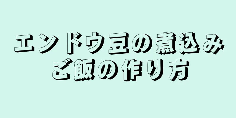 エンドウ豆の煮込みご飯の作り方