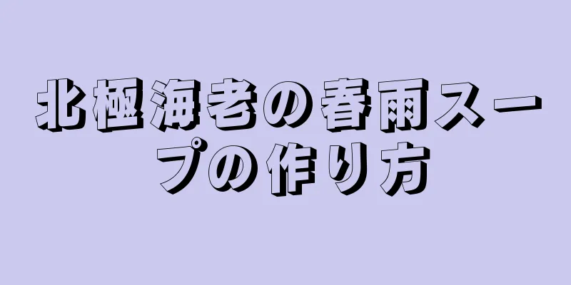 北極海老の春雨スープの作り方