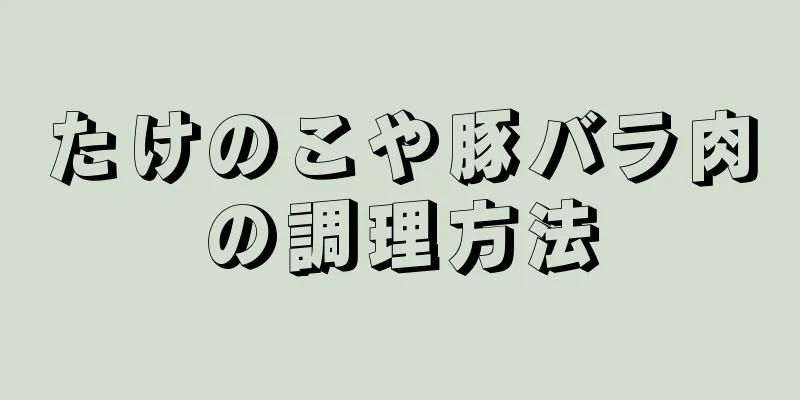 たけのこや豚バラ肉の調理方法