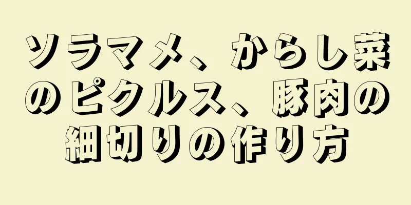 ソラマメ、からし菜のピクルス、豚肉の細切りの作り方