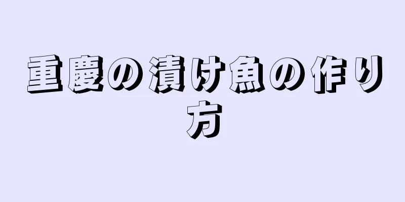 重慶の漬け魚の作り方