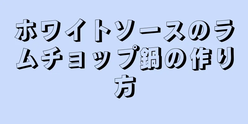 ホワイトソースのラムチョップ鍋の作り方