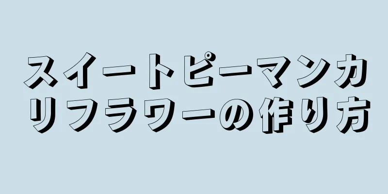 スイートピーマンカリフラワーの作り方