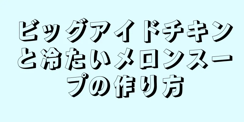 ビッグアイドチキンと冷たいメロンスープの作り方