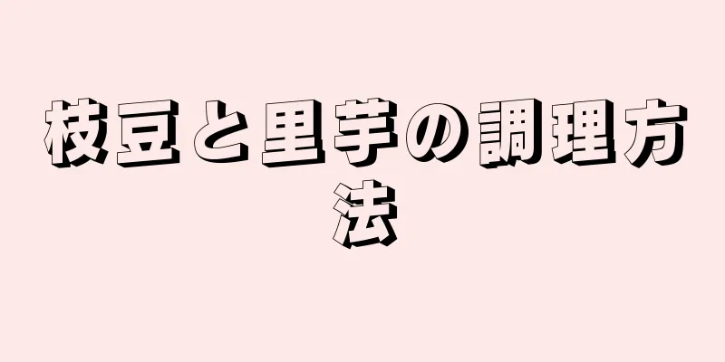 枝豆と里芋の調理方法