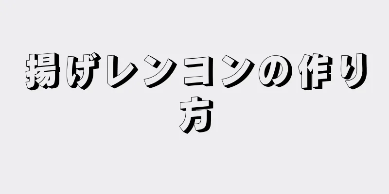 揚げレンコンの作り方