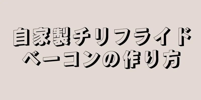 自家製チリフライドベーコンの作り方