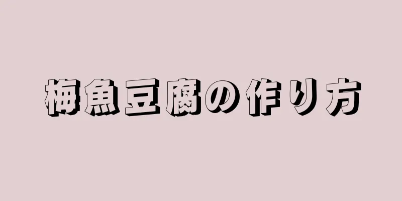 梅魚豆腐の作り方