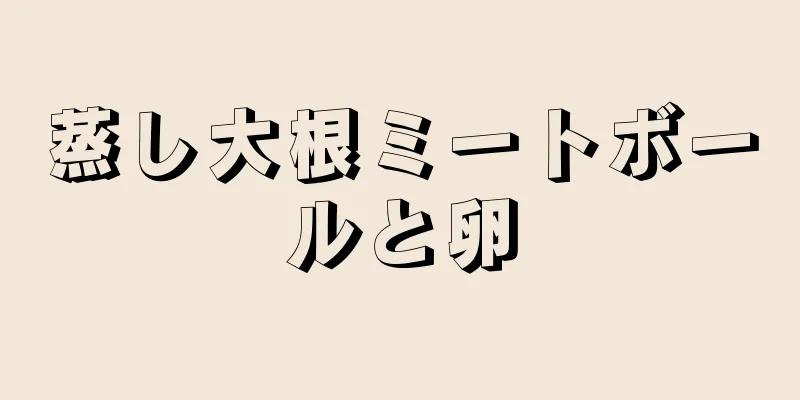 蒸し大根ミートボールと卵