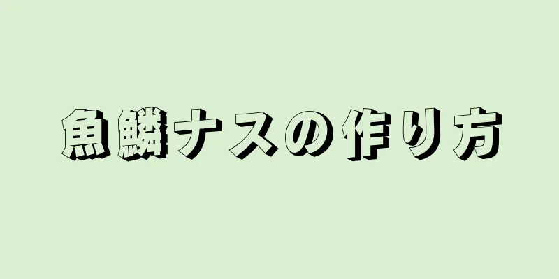 魚鱗ナスの作り方