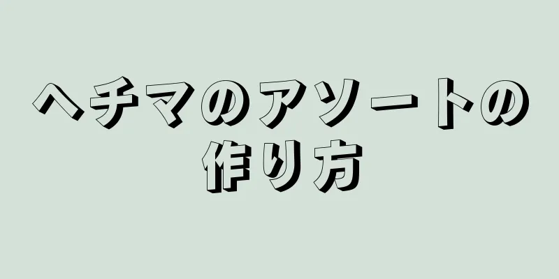 ヘチマのアソートの作り方