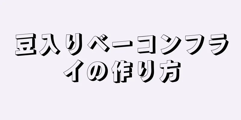 豆入りベーコンフライの作り方