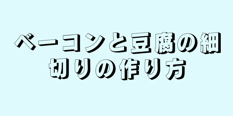 ベーコンと豆腐の細切りの作り方