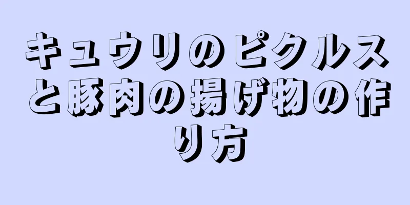 キュウリのピクルスと豚肉の揚げ物の作り方