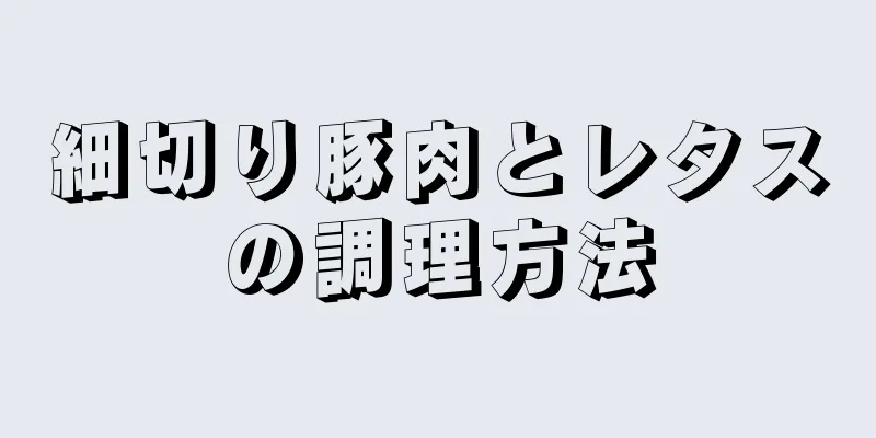 細切り豚肉とレタスの調理方法