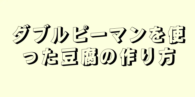 ダブルピーマンを使った豆腐の作り方